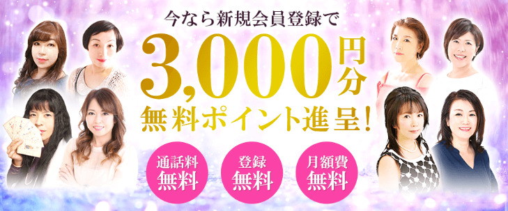 電話占い絆の登録で3000円分無料ポイント