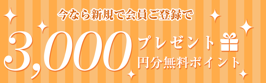 電話占い絆は登録するだけで3,000円分無料